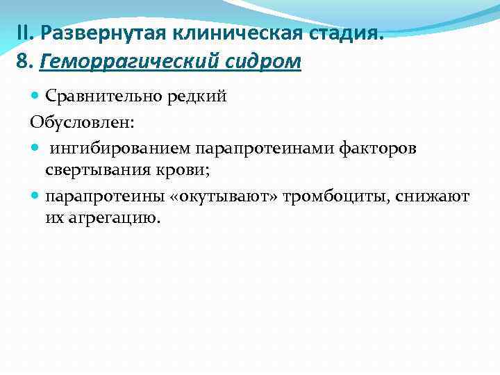 II. Развернутая клиническая стадия. 8. Геморрагический сидром Сравнительно редкий Обусловлен: ингибированием парапротеинами факторов свертывания