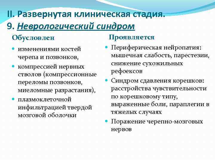 II. Развернутая клиническая стадия. 9. Неврологический синдром Обусловлен изменениями костей черепа и позвонков, компрессией
