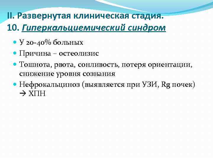 II. Развернутая клиническая стадия. 10. Гиперкальциемический синдром У 20 -40% больных Причина – остеолизис