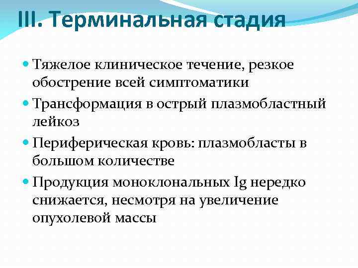 III. Терминальная стадия Тяжелое клиническое течение, резкое обострение всей симптоматики Трансформация в острый плазмобластный