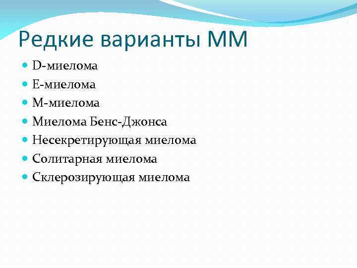 Редкие варианты ММ D-миелома E-миелома M-миелома Миелома Бенс-Джонса Несекретирующая миелома Солитарная миелома Склерозирующая миелома