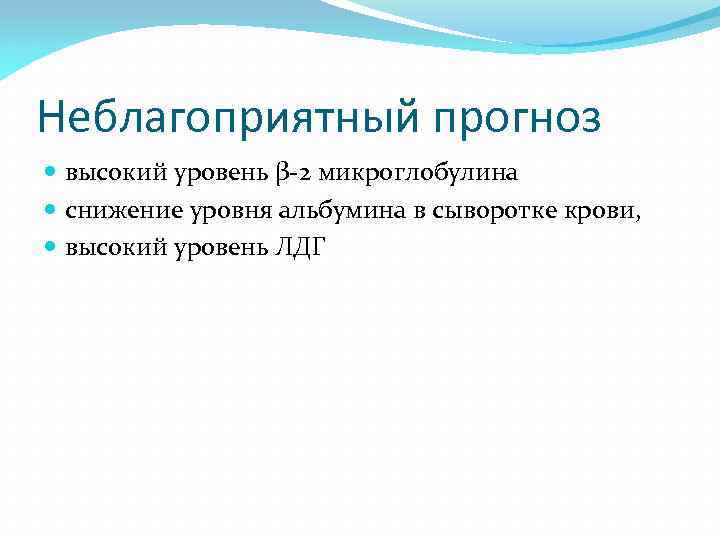 Неблагоприятный прогноз высокий уровень β-2 микроглобулина снижение уровня альбумина в сыворотке крови, высокий уровень