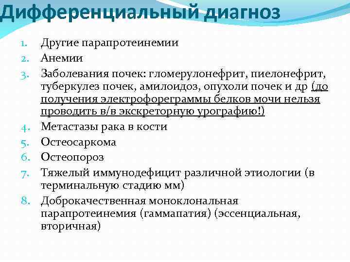 Дифференциальный диагноз 1. Другие парапротеинемии 2. Анемии 3. Заболевания почек: гломерулонефрит, пиелонефрит, туберкулез почек,