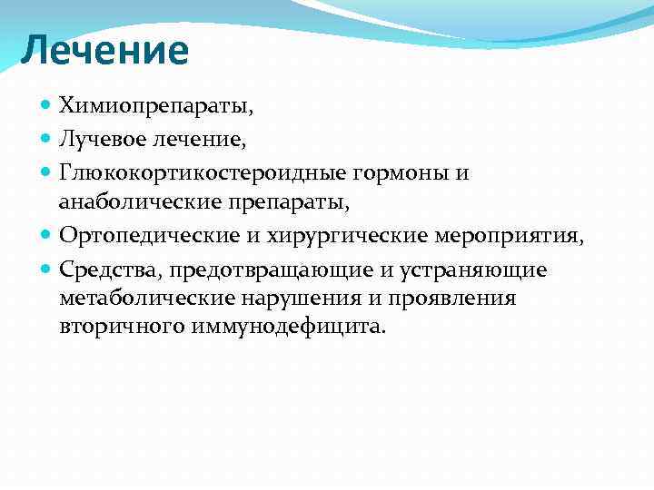 Лечение Химиопрепараты, Лучевое лечение, Глюкокортикостероидные гормоны и анаболические препараты, Ортопедические и хирургические мероприятия, Средства,