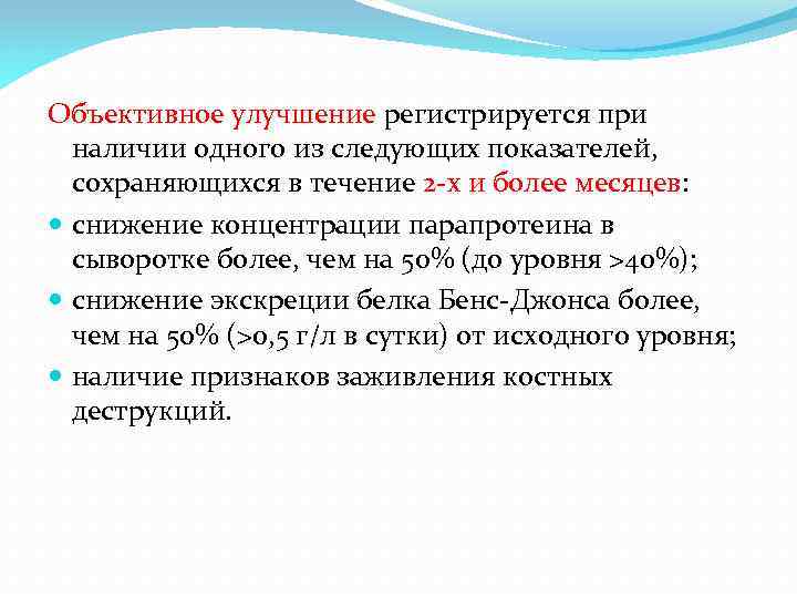 Объективное улучшение регистрируется при наличии одного из следующих показателей, сохраняющихся в течение 2 -х
