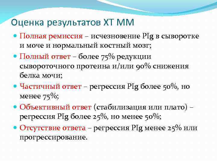 Оценка результатов ХТ ММ Полная ремиссия – исчезновение РIg в сыворотке и моче и
