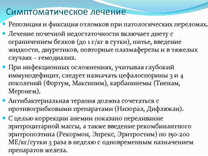 Симптоматическое лечение Репозиция и фиксация отломков при патологических переломах. Лечение почечной недостаточности включает диету