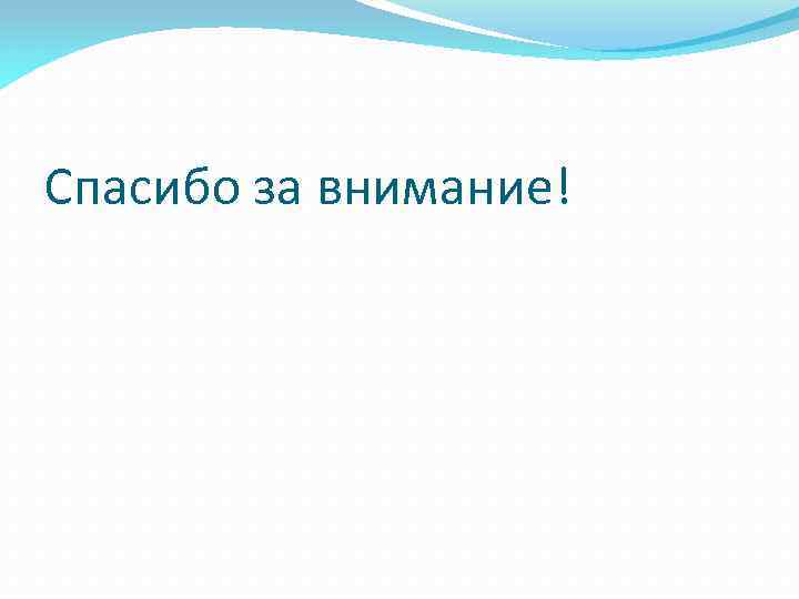 Спасибо за внимание! 