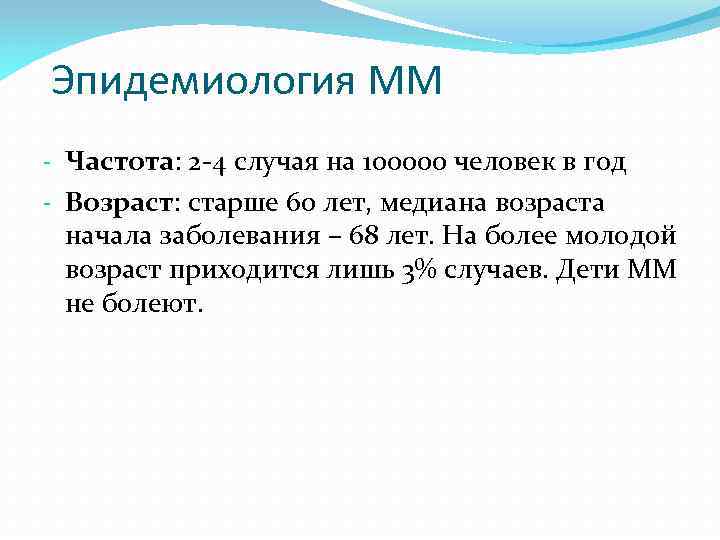 Эпидемиология ММ - Частота: 2 -4 случая на 100000 человек в год - Возраст:
