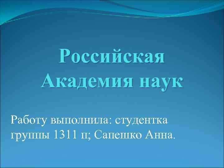 Российская академия наук презентация