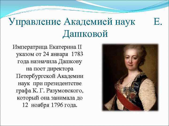 Управление Академией наук Дашковой Императрица Екатерина II указом от 24 января 1783 года назначила