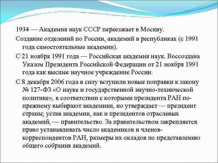 1934 — Академия наук СССР переезжает в Москву. Создание отделений по России, академий в