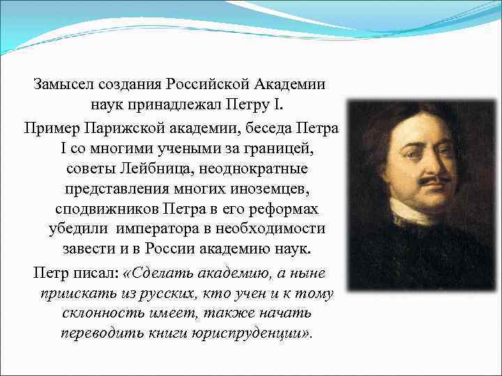 Замысел создания Российской Академии наук принадлежал Петру I. Пример Парижской академии, беседа Петра I