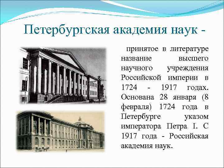 Петербургская академия наук принятое в литературе название высшего научного учреждения Российской империи в 1724