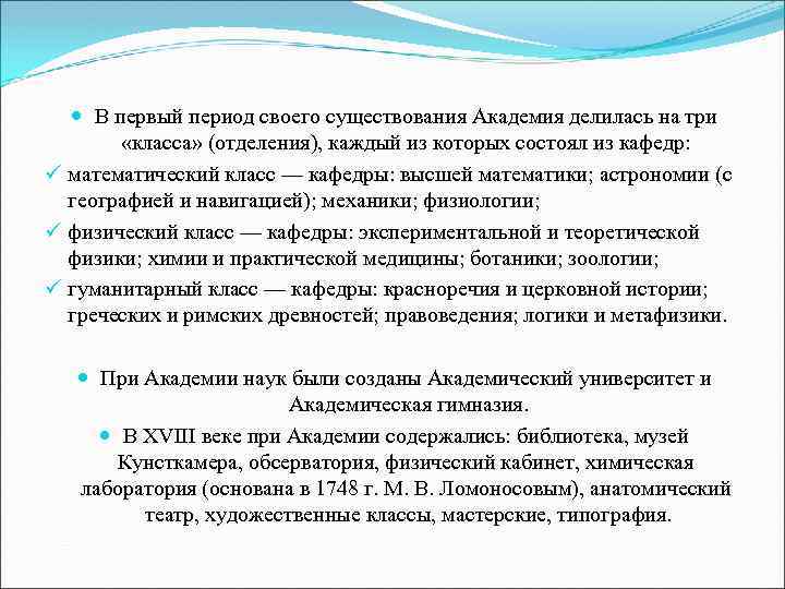  В первый период своего существования Академия делилась на три «класса» (отделения), каждый из