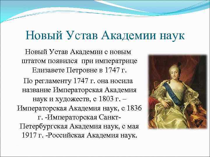 Новый Устав Академии наук Новый Устав Академии с новым штатом появился при императрице Елизавете