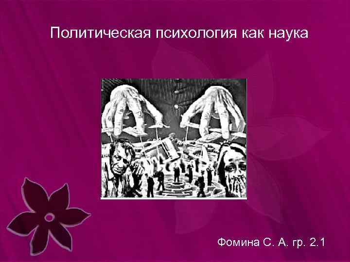 Политическая психология как наука Фомина С. А. гр. 2. 1 