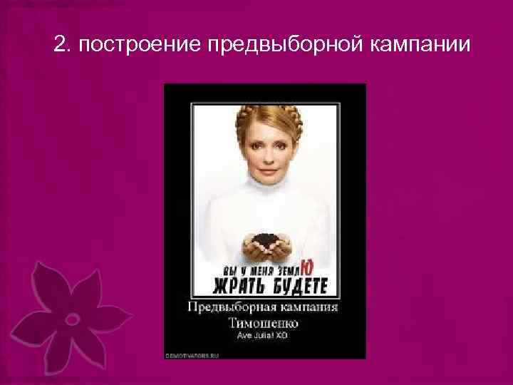 2. построение предвыборной кампании 