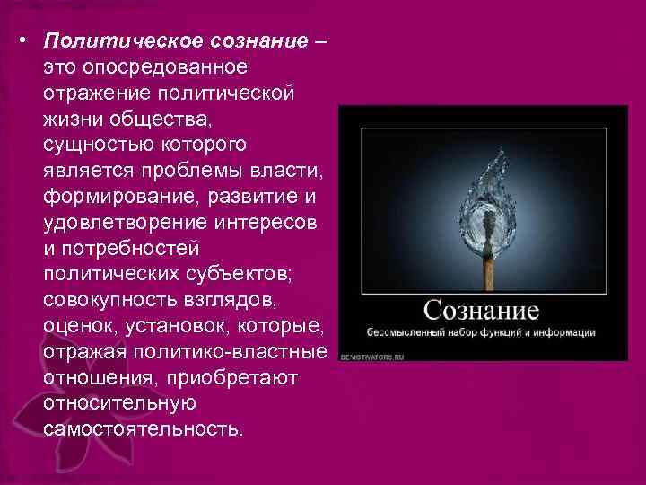  • Политическое сознание – это опосредованное отражение политической жизни общества, сущностью которого является