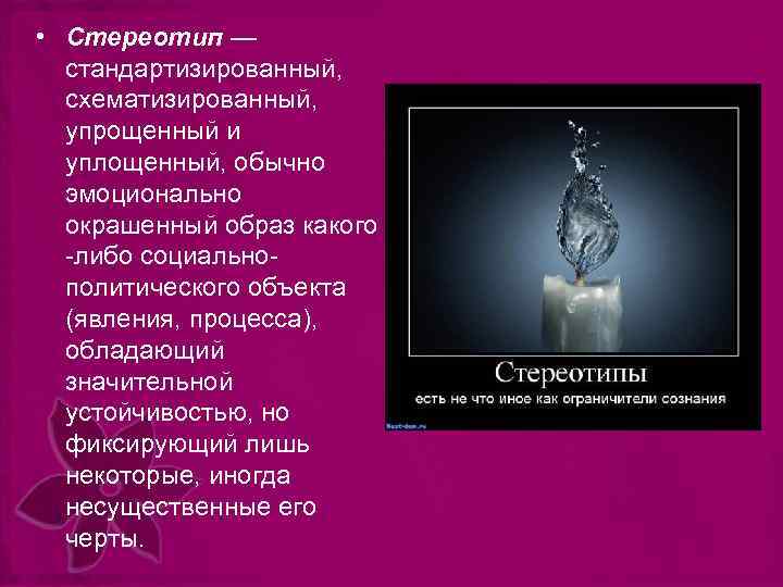  • Стереотип — стандартизированный, схематизированный, упрощенный и уплощенный, обычно эмоционально окрашенный образ какого