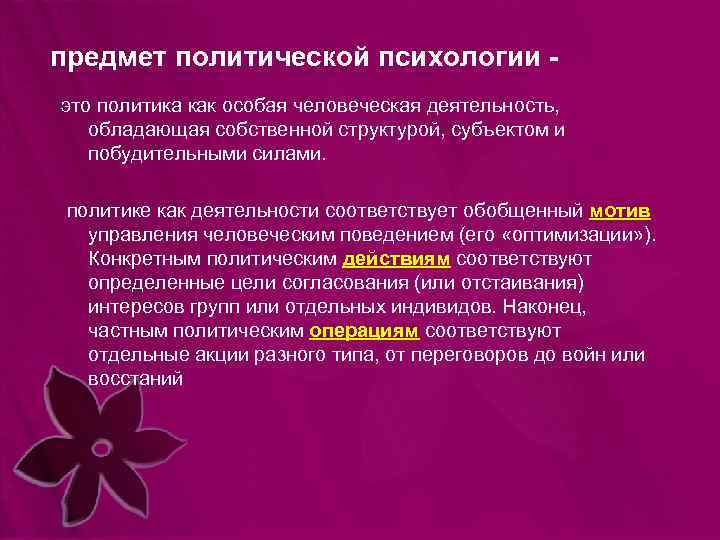 предмет политической психологии это политика как особая человеческая деятельность, обладающая собственной структурой, субъектом и