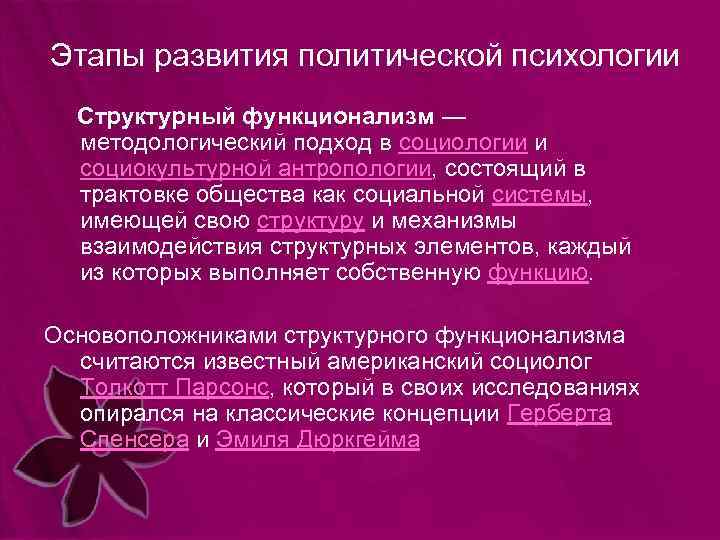 Этапы развития политической психологии Структурный функционализм — методологический подход в социологии и социокультурной антропологии,
