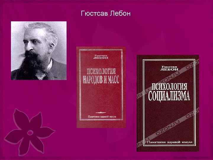 Гюстсав Лебон 