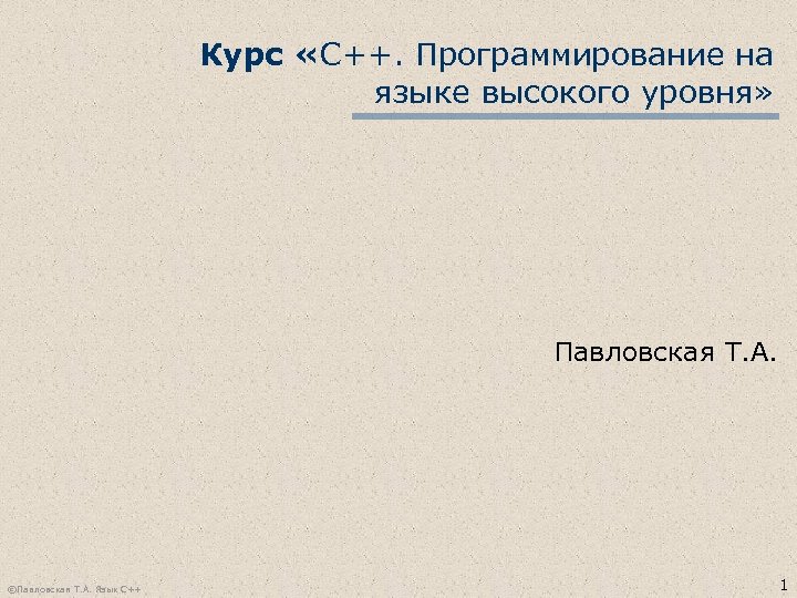 Курс «С++. Программирование на языке высокого уровня» Павловская Т. А. ©Павловская Т. А. Язык