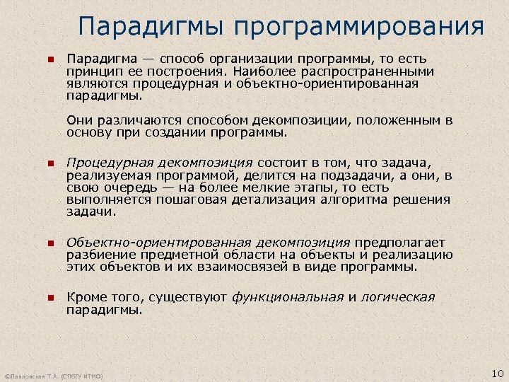 Парадигмы программирования n Парадигма — способ организации программы, то есть принцип ее построения. Наиболее