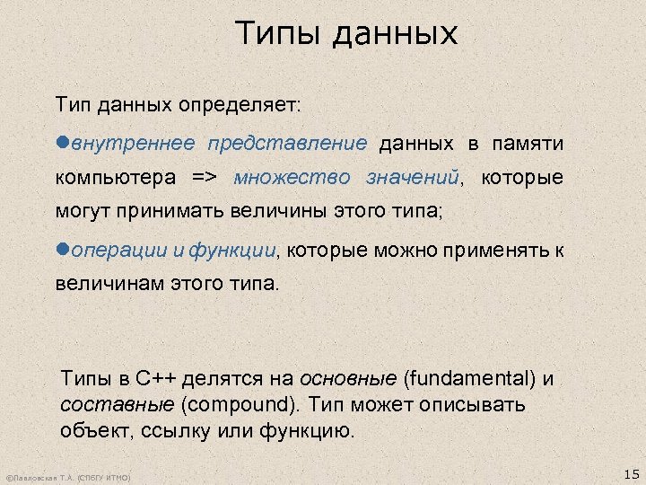 Типы данных Тип данных определяет: lвнутреннее представление данных в памяти компьютера => множество значений,