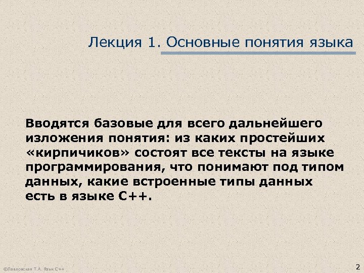 Лекция 1. Основные понятия языка Вводятся базовые для всего дальнейшего изложения понятия: из каких