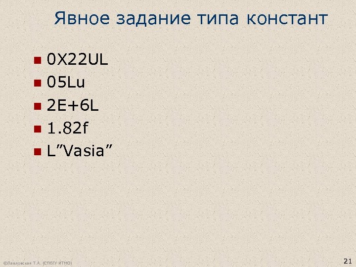 Явное задание типа констант 0 X 22 UL n 05 Lu n 2 E+6
