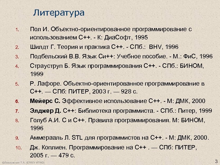 Литература 1. Пол И. Объектно-ориентированное программирование с использованием С++. - К: Диа. Софт, 1995