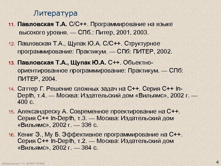 Литература 11. Павловская Т. А. C/C++. Программирование на языке высокого уровня. — CПб. :