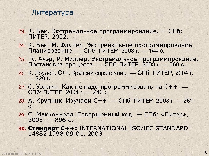 Литература 23. 24. 25. 26. 27. 28. 29. 30. К. Бек. Экстремальное программирование. —