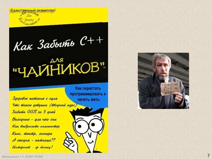 ©Павловская Т. А. (СПб. ГУ ИТМО) 7 