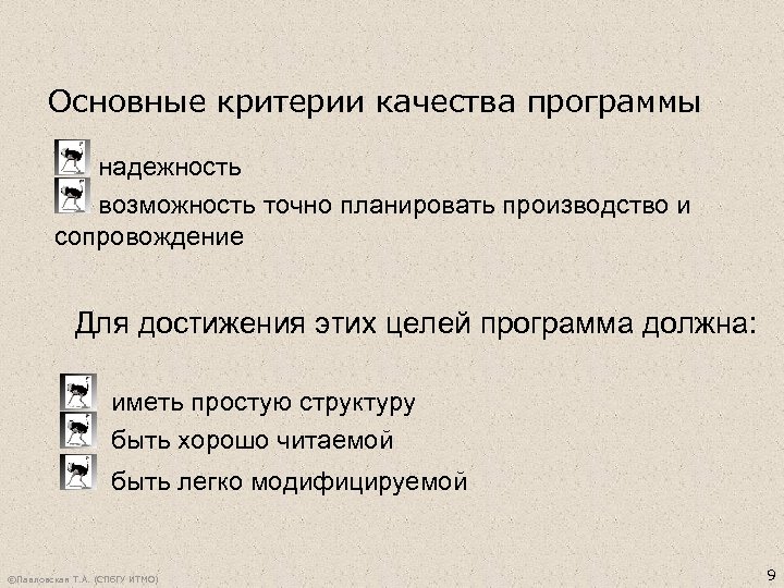 Основные критерии качества программы надежность возможность точно планировать производство и сопровождение Для достижения этих