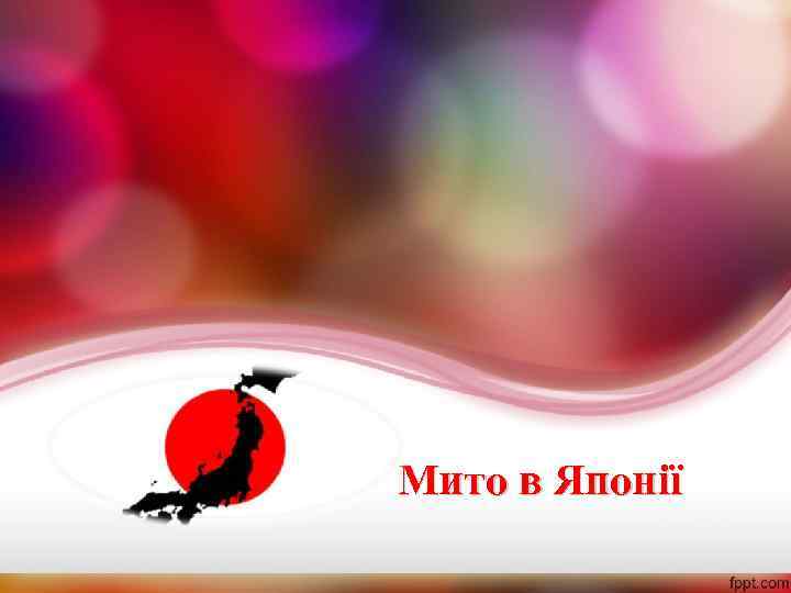 Мито в Японії 