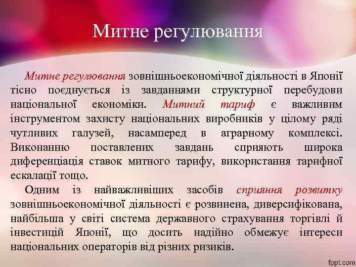 Митне регулювання зовнішньоекономічної діяльності в Японії тісно поєднується із завданнями структурної перебудови національної економіки.