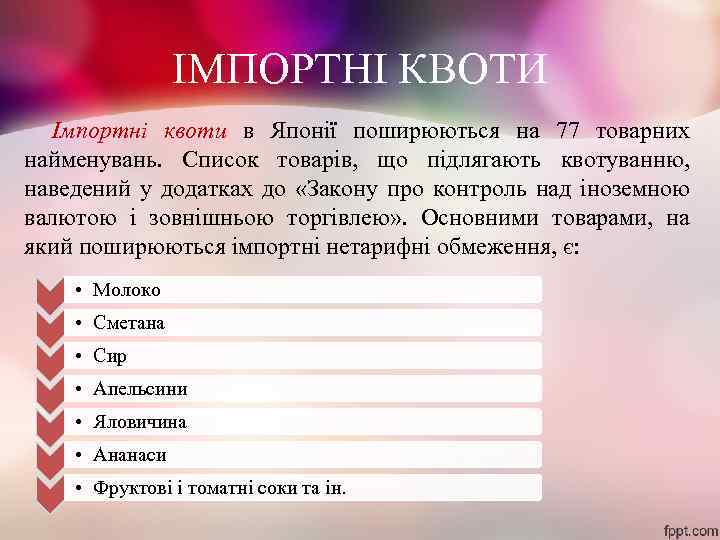 ІМПОРТНІ КВОТИ Імпортні квоти в Японії поширюються на 77 товарних найменувань. Список товарів, що