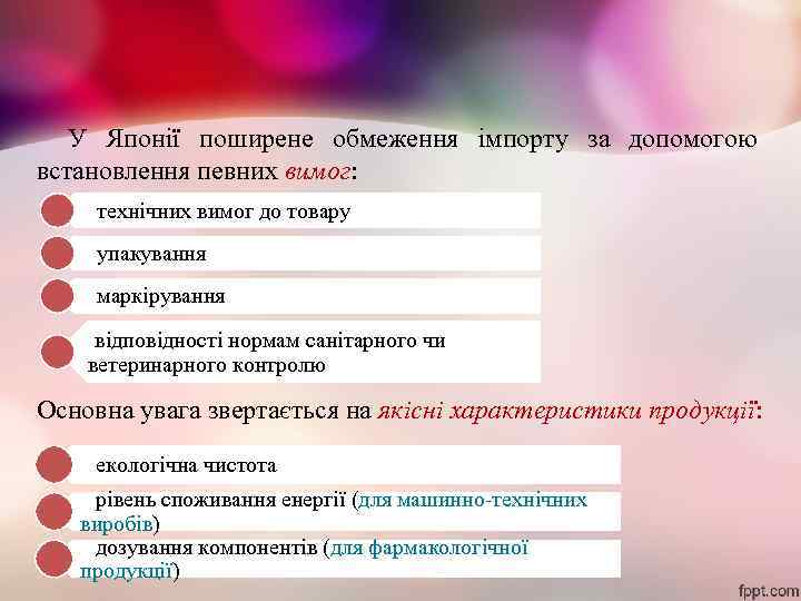 У Японії поширене обмеження імпорту за допомогою встановлення певних вимог: технічних вимог до товару