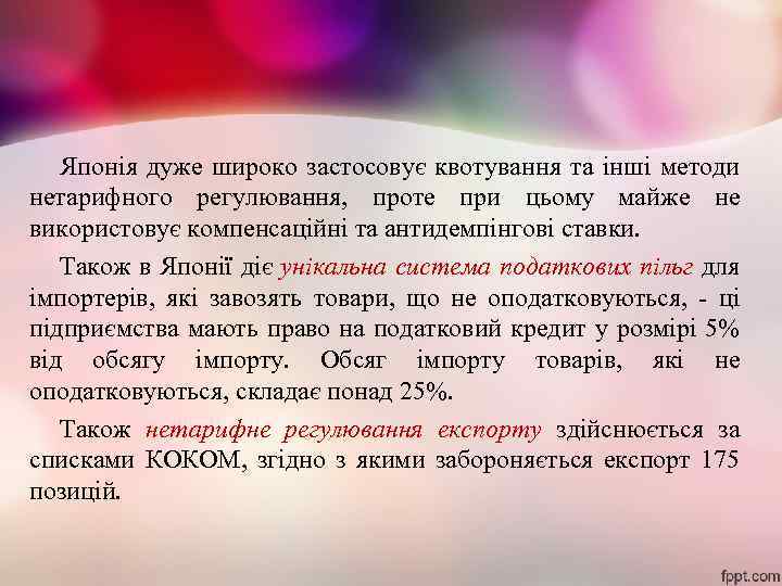 Японія дуже широко застосовує квотування та інші методи нетарифного регулювання, проте при цьому майже