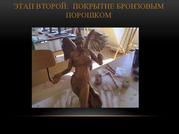 ЭТАП ВТОРОЙ: ПОКРЫТИЕ БРОНЗОВЫМ ПОРОШКОМ 