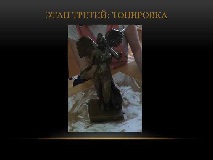 ЭТАП ТРЕТИЙ: ТОНИРОВКА 