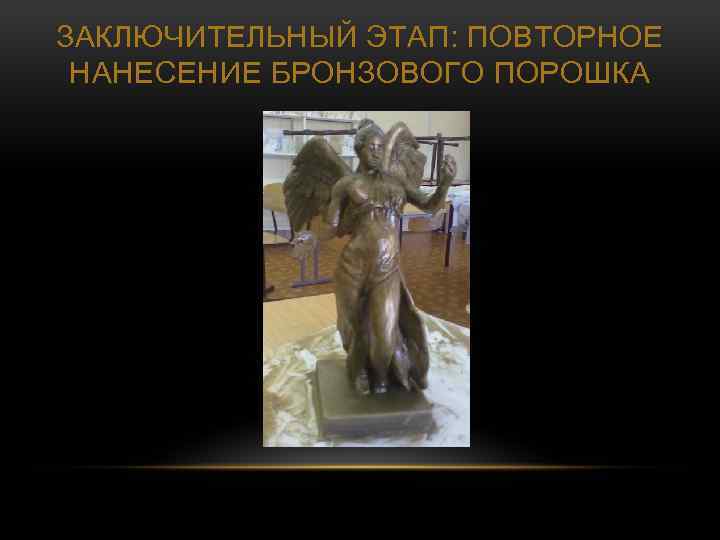 ЗАКЛЮЧИТЕЛЬНЫЙ ЭТАП: ПОВТОРНОЕ НАНЕСЕНИЕ БРОНЗОВОГО ПОРОШКА 