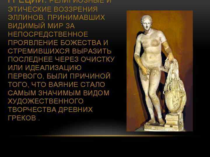 ГРЕЦИИ: РЕЛИГИОЗНЫЕ И ЭТИЧЕСКИЕ ВОЗЗРЕНИЯ ЭЛЛИНОВ, ПРИНИМАВШИХ ВИДИМЫЙ МИР ЗА НЕПОСРЕДСТВЕННОЕ ПРОЯВЛЕНИЕ БОЖЕСТВА И