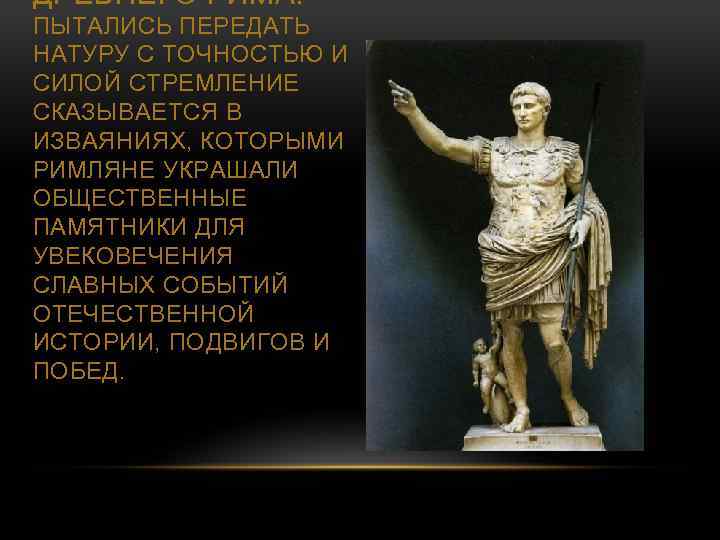 ДРЕВНЕГО РИМА: ПЫТАЛИСЬ ПЕРЕДАТЬ НАТУРУ С ТОЧНОСТЬЮ И СИЛОЙ СТРЕМЛЕНИЕ СКАЗЫВАЕТСЯ В ИЗВАЯНИЯХ, КОТОРЫМИ