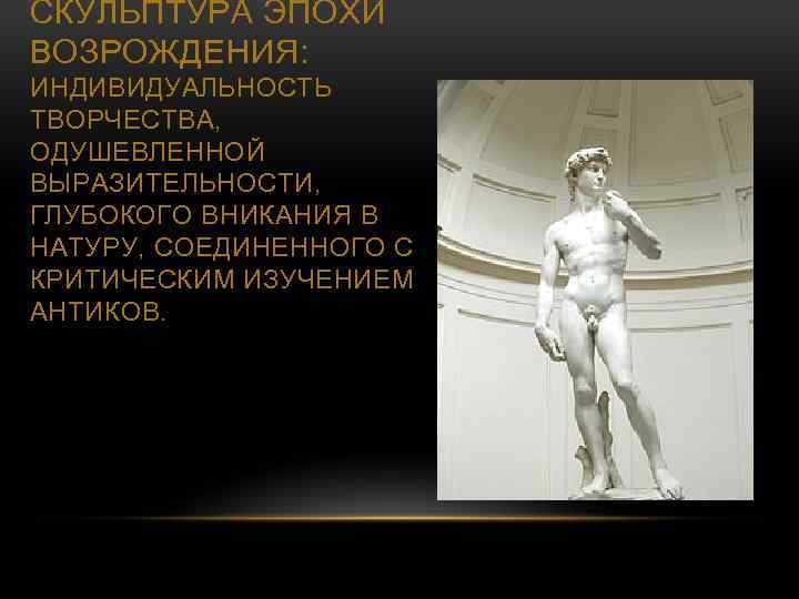 СКУЛЬПТУРА ЭПОХИ ВОЗРОЖДЕНИЯ: ИНДИВИДУАЛЬНОСТЬ ТВОРЧЕСТВА, ОДУШЕВЛЕННОЙ ВЫРАЗИТЕЛЬНОСТИ, ГЛУБОКОГО ВНИКАНИЯ В НАТУРУ, СОЕДИНЕННОГО С КРИТИЧЕСКИМ