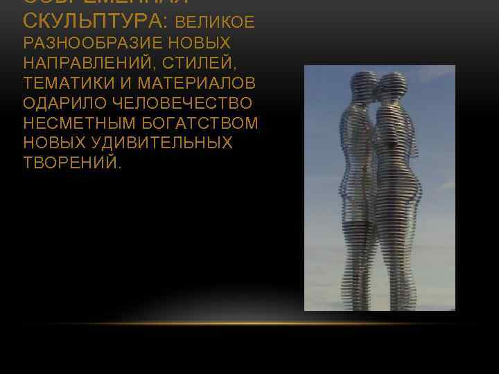 СОВРЕМЕННАЯ СКУЛЬПТУРА: ВЕЛИКОЕ РАЗНООБРАЗИЕ НОВЫХ НАПРАВЛЕНИЙ, СТИЛЕЙ, ТЕМАТИКИ И МАТЕРИАЛОВ ОДАРИЛО ЧЕЛОВЕЧЕСТВО НЕСМЕТНЫМ БОГАТСТВОМ