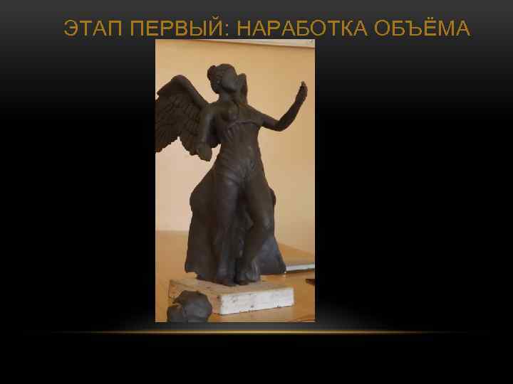 ЭТАП ПЕРВЫЙ: НАРАБОТКА ОБЪЁМА 